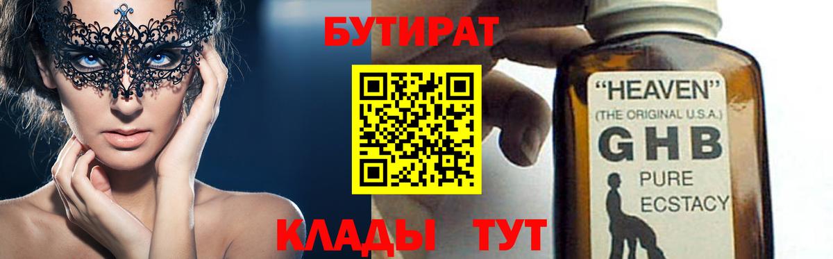 БУТИРАТ бутандиол  Вход с VPN  Кыштым 