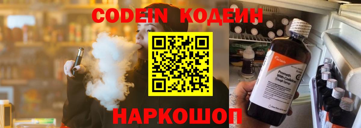 Codein напиток Lean (лин) Кыштым